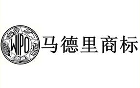 馬德里商標注冊