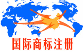 國際商標注冊