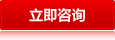 立即咨詢(xún)
