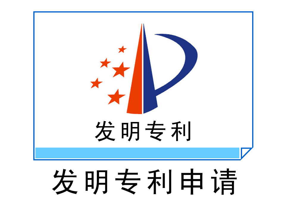 發(fā)明專(zhuān)利申請