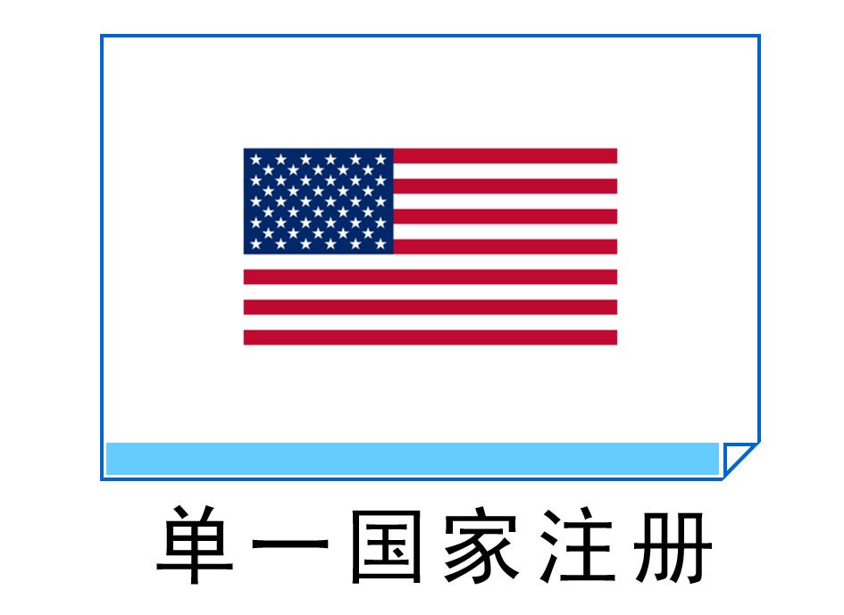 單一國家注冊