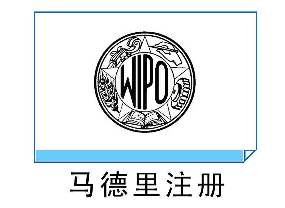 馬德里商標注冊