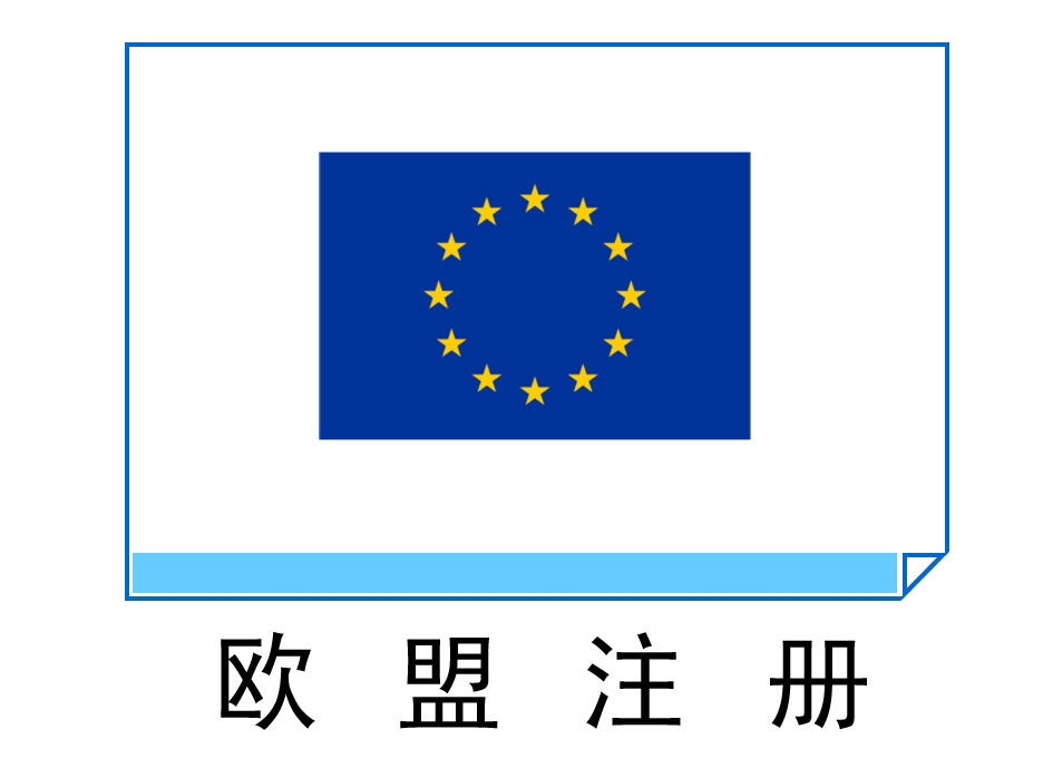 歐盟注冊
