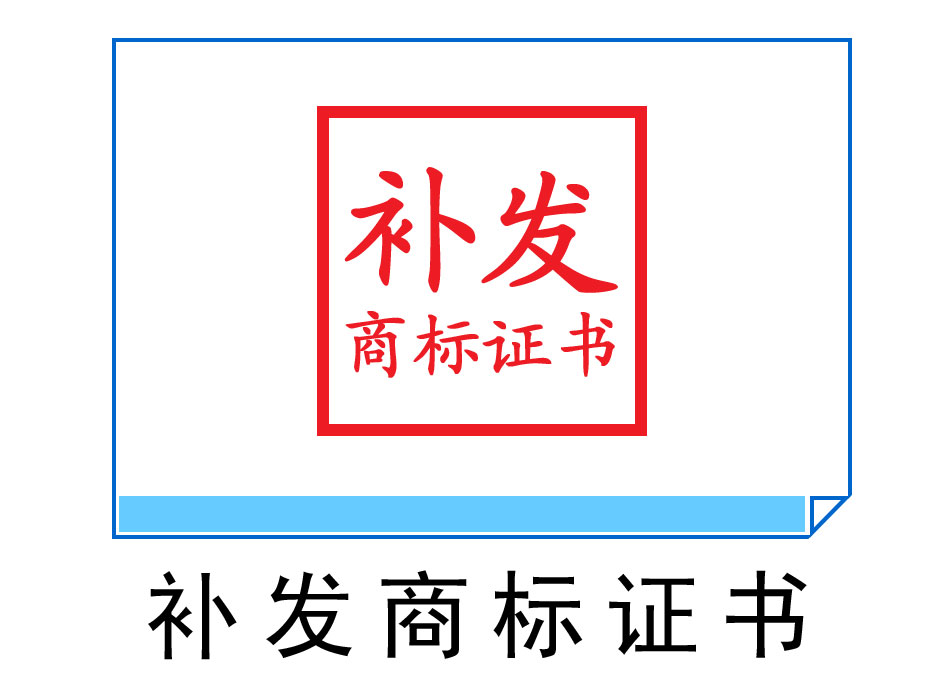 補發(fā)商標證書(shū)