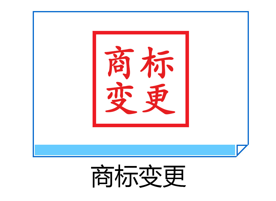 商標變更