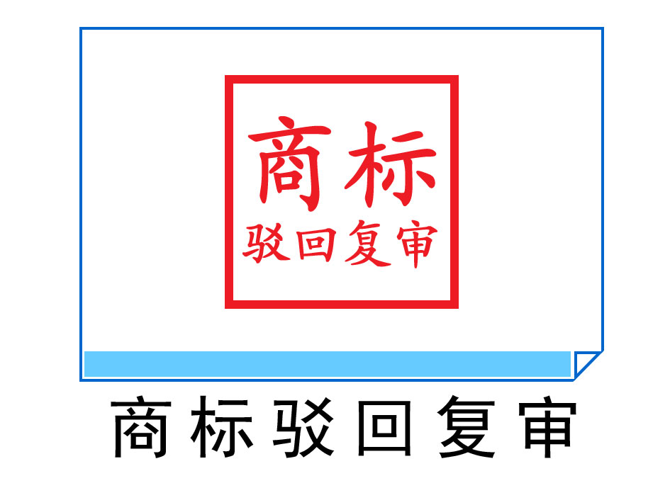 商標駁回復審