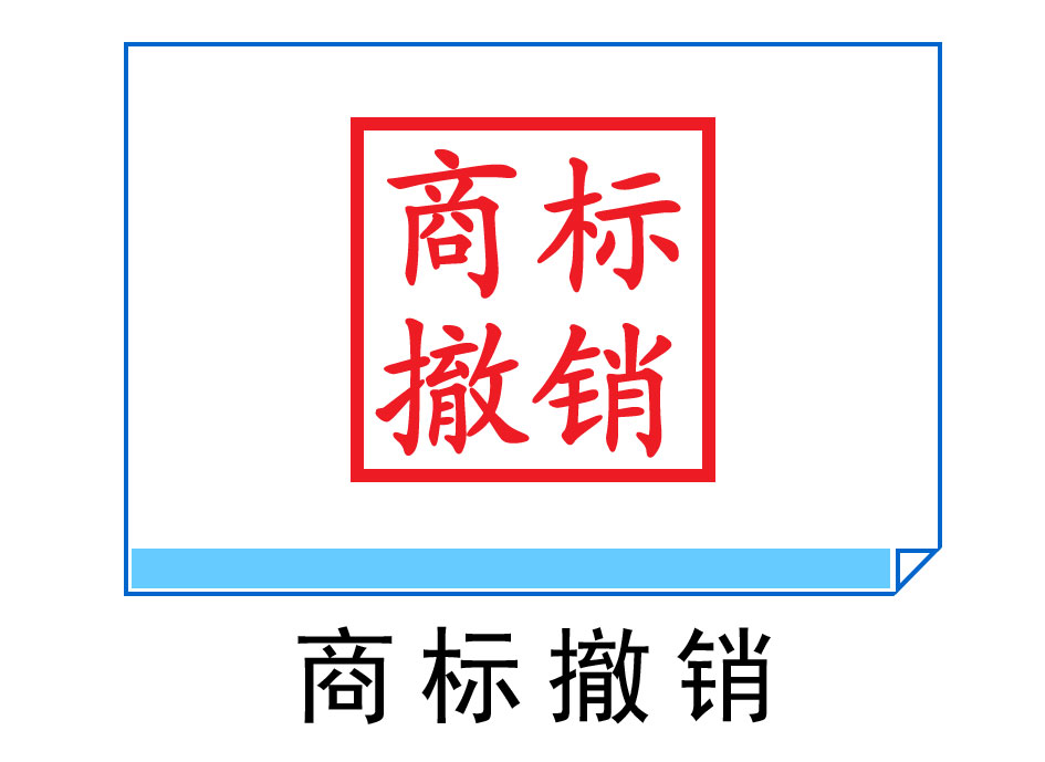 商標撤銷(xiāo)