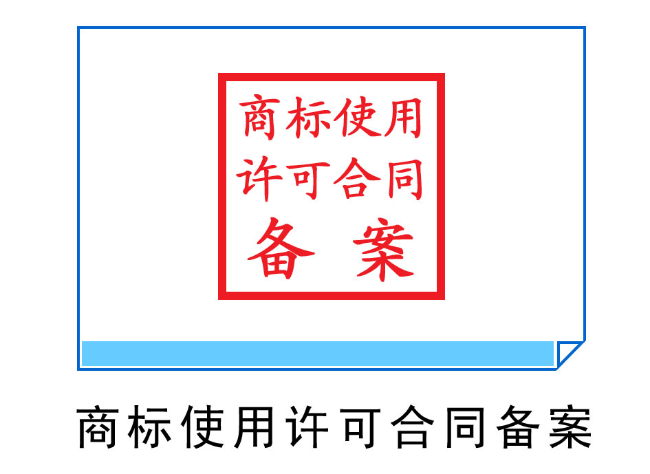 商標使用許可備案