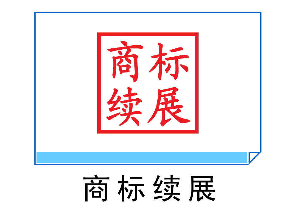 商標續展