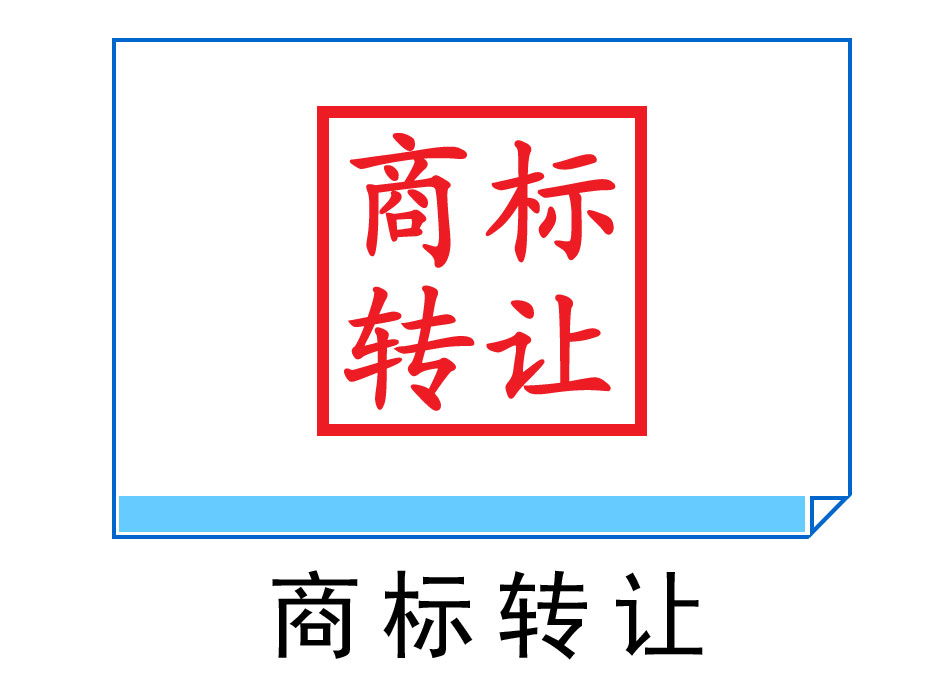 商標轉讓